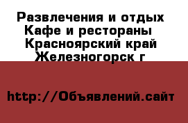 Развлечения и отдых Кафе и рестораны. Красноярский край,Железногорск г.